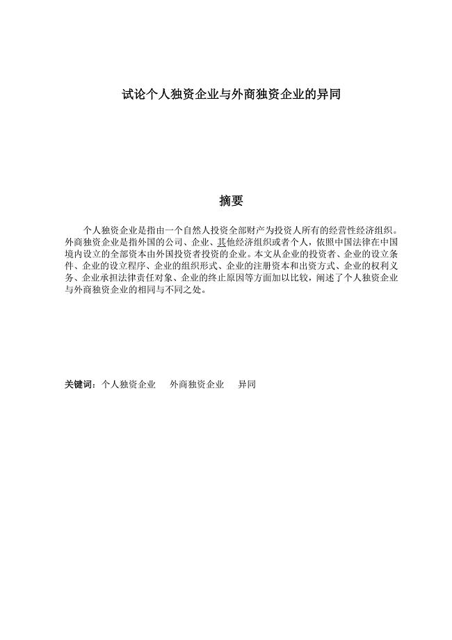 论个人独资企业与外商独资企业的异同.doc