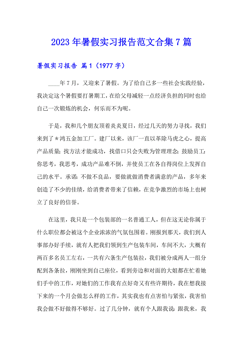 【精编】2023年暑假实习报告范文合集7篇_第1页