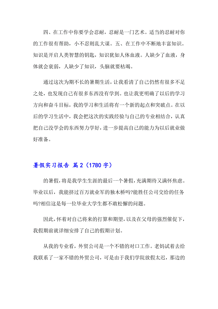 【精编】2023年暑假实习报告范文合集7篇_第4页