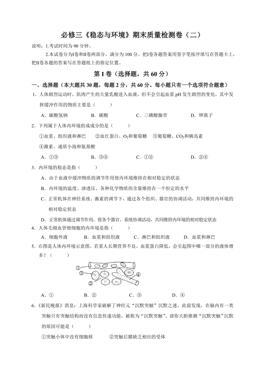 高中生物必修三《稳态与环境》期末质量检测试题二_第1页