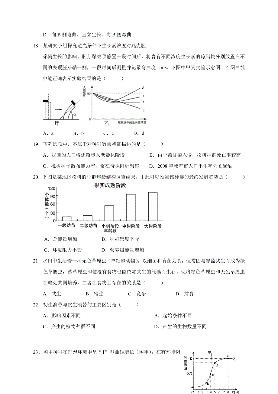 高中生物必修三《稳态与环境》期末质量检测试题二_第4页