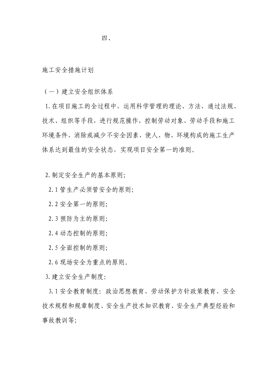 4、施工安全措施计划_第1页