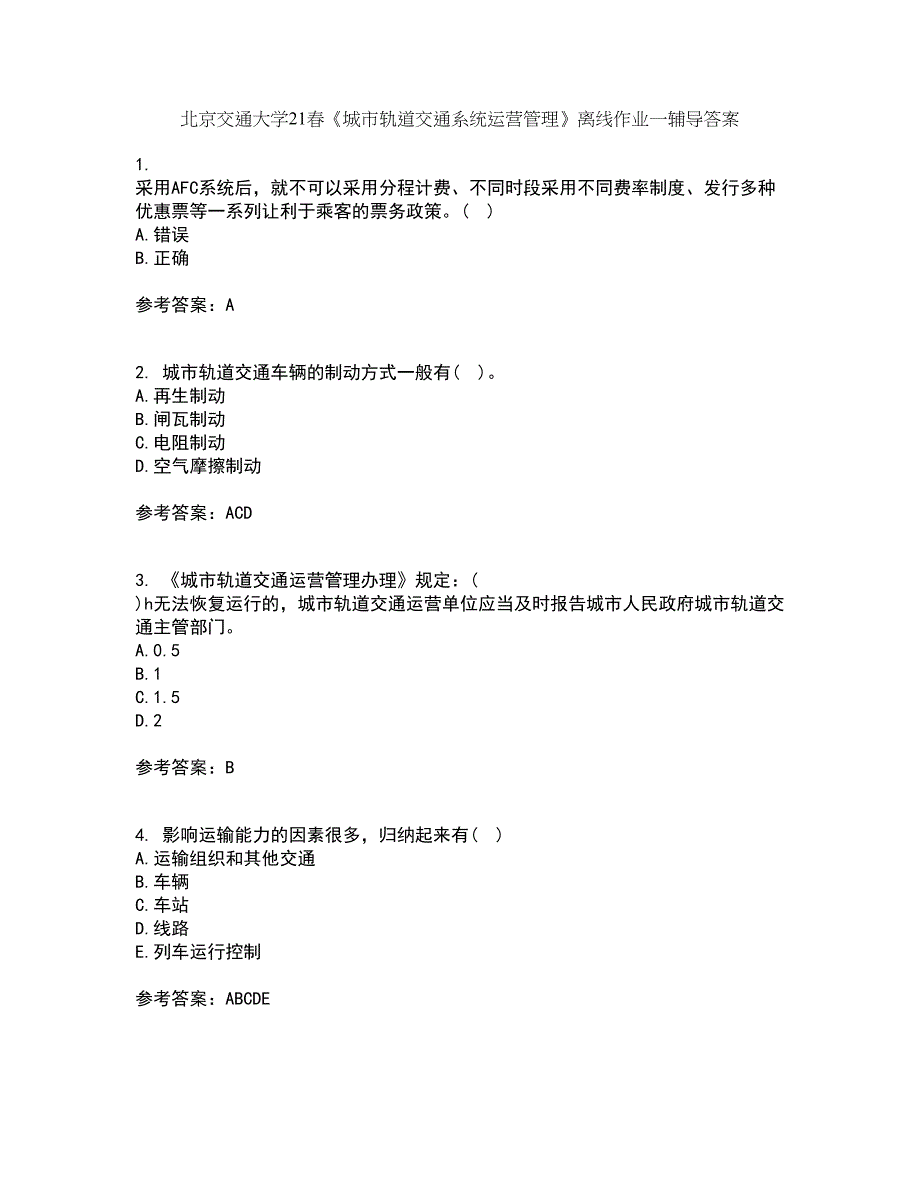 北京交通大学21春《城市轨道交通系统运营管理》离线作业一辅导答案91_第1页