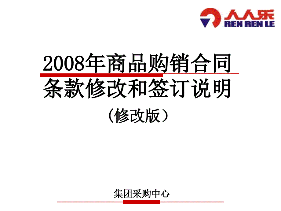 人人乐商品购销合同条款修改和签订说明_第1页