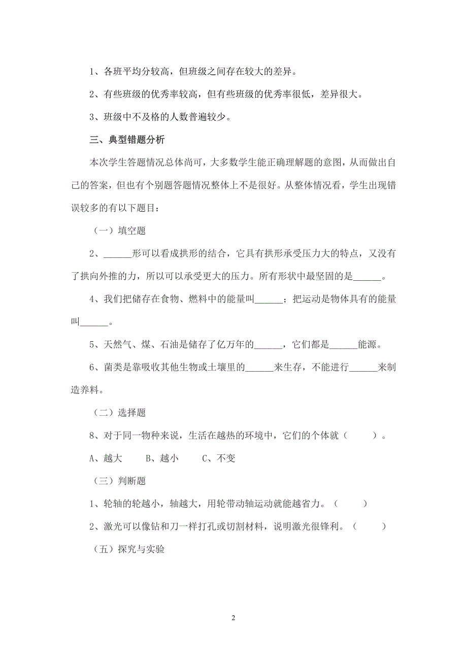 2010学年小学六上科学试卷分析_第2页