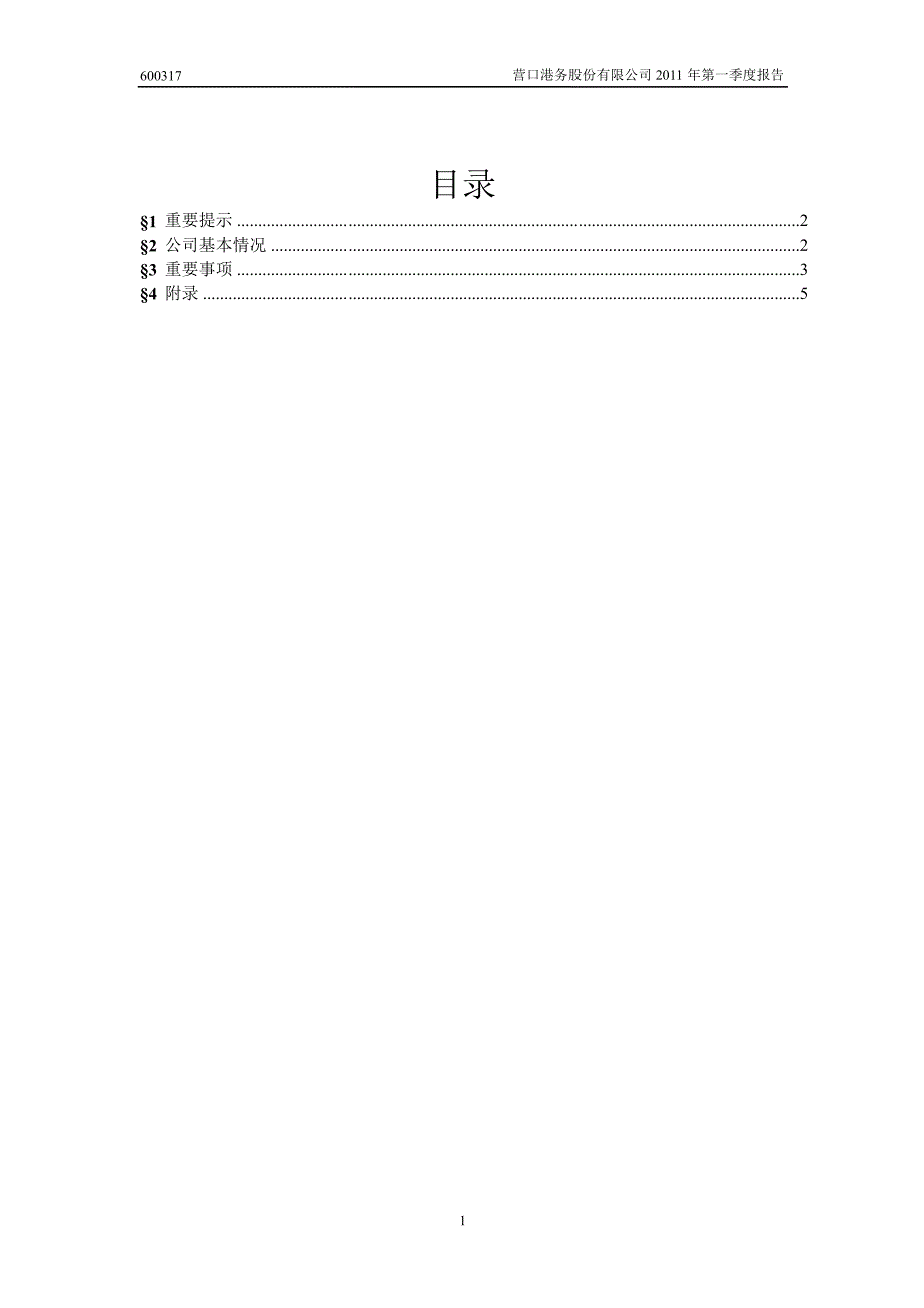 600317营口港第一季度季报_第2页