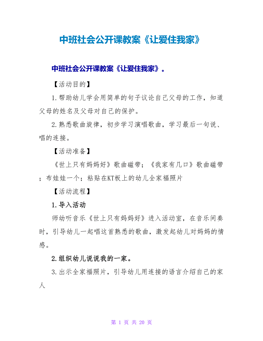 中班社会公开课教案《让爱住我家》.doc_第1页