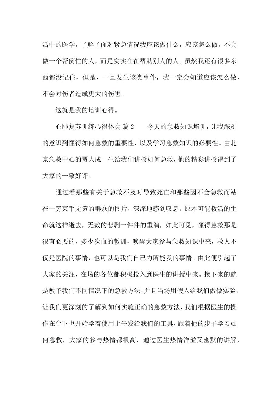 心肺复苏训练心得体会(精选5篇).docx_第2页