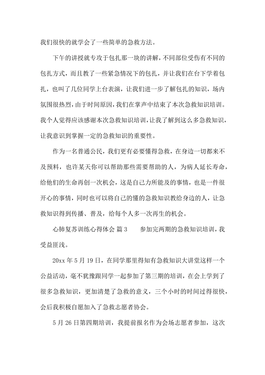 心肺复苏训练心得体会(精选5篇).docx_第3页