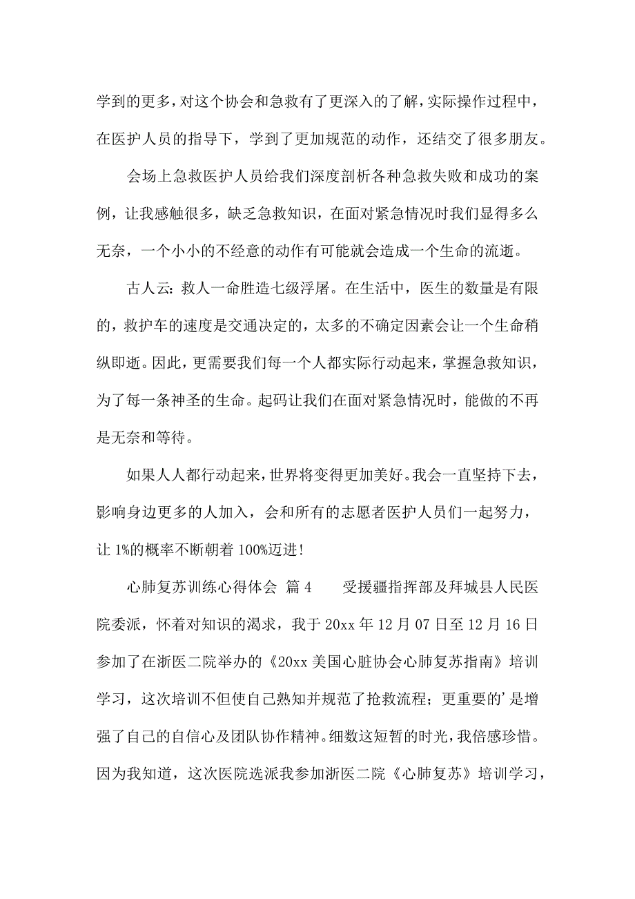 心肺复苏训练心得体会(精选5篇).docx_第4页