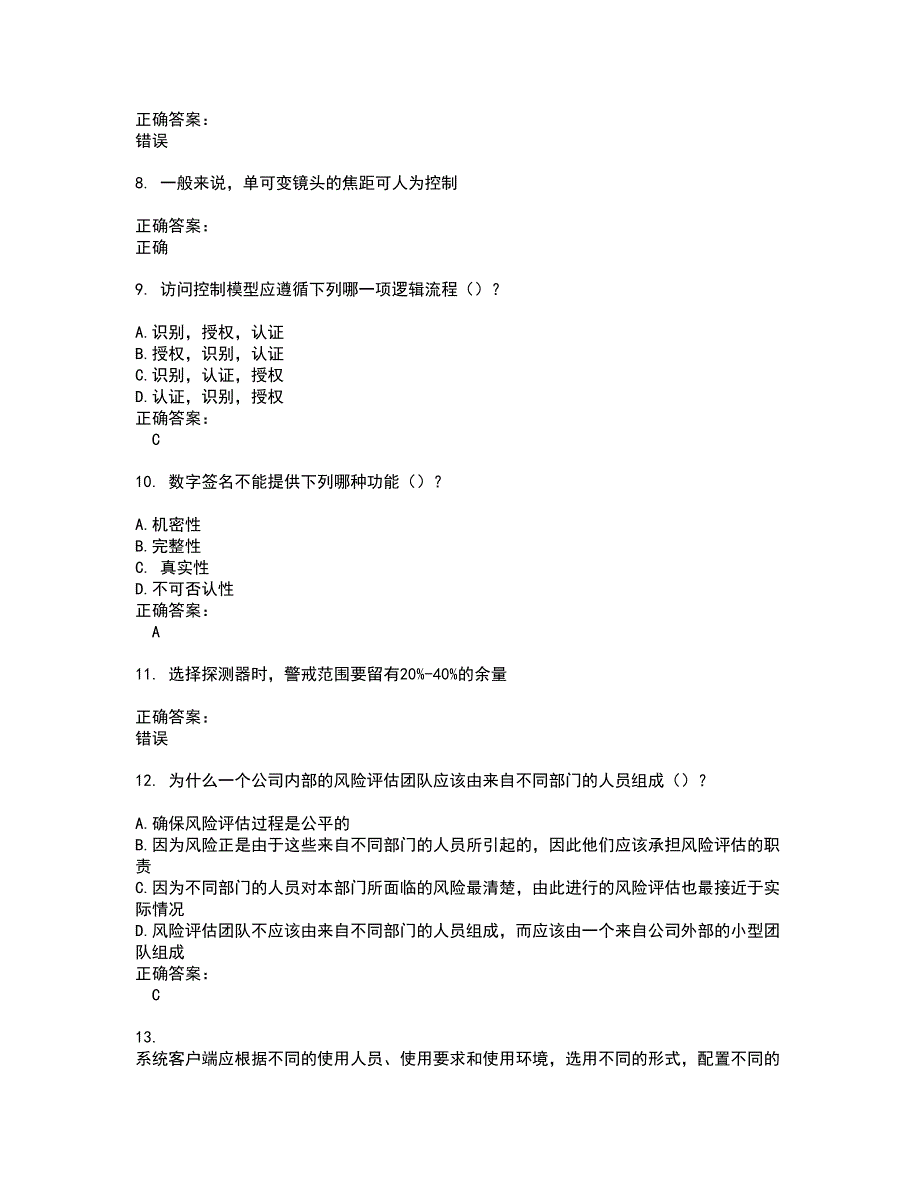 2022安全防范行业职业技能鉴定试题(难点和易错点剖析）附答案7_第2页