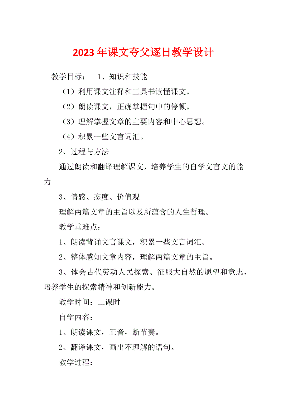 2023年课文夸父逐日教学设计_第1页