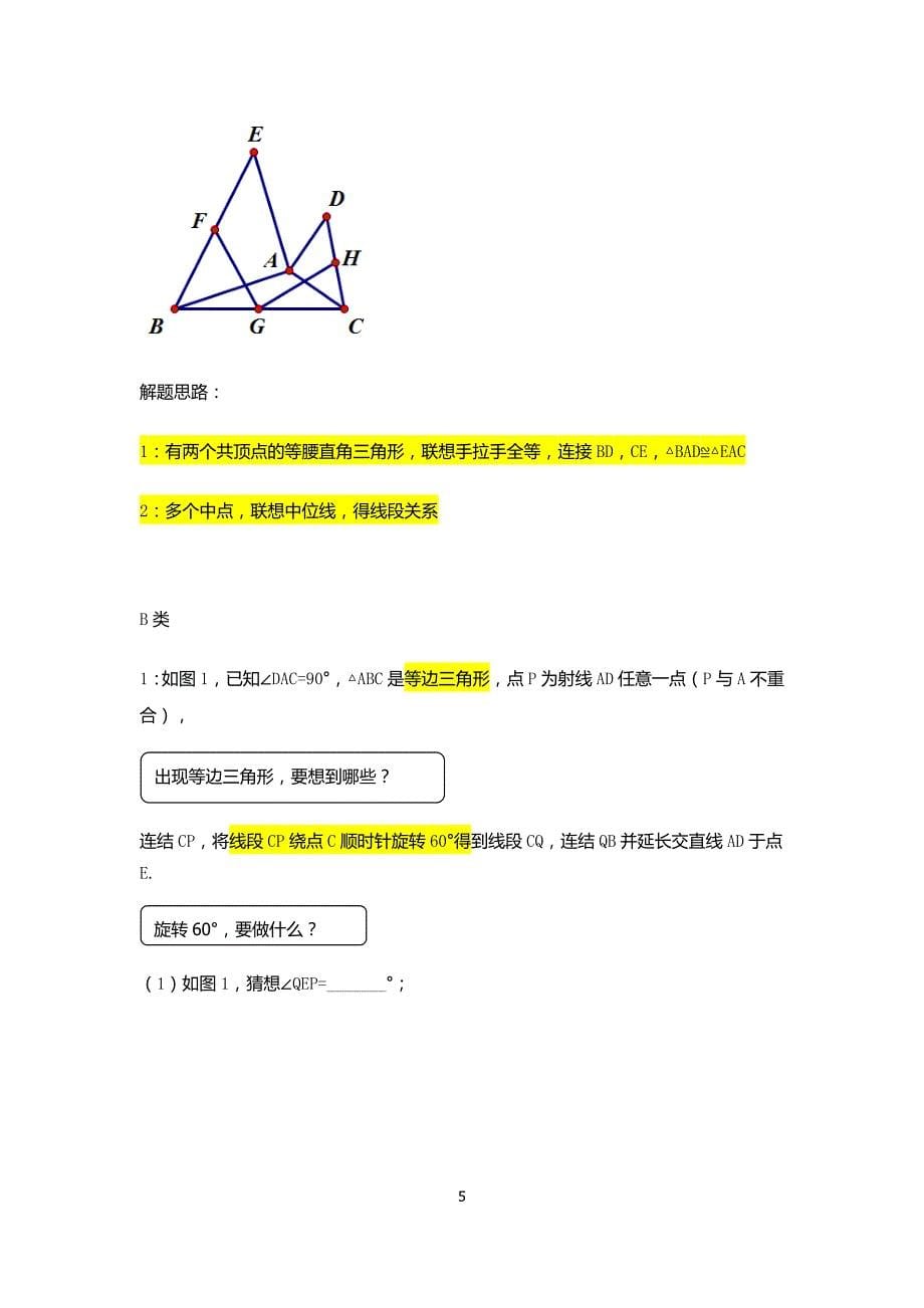 (完整word版)北师大版八年级下册三角形手拉手模型专题讲义(无答案).doc_第5页