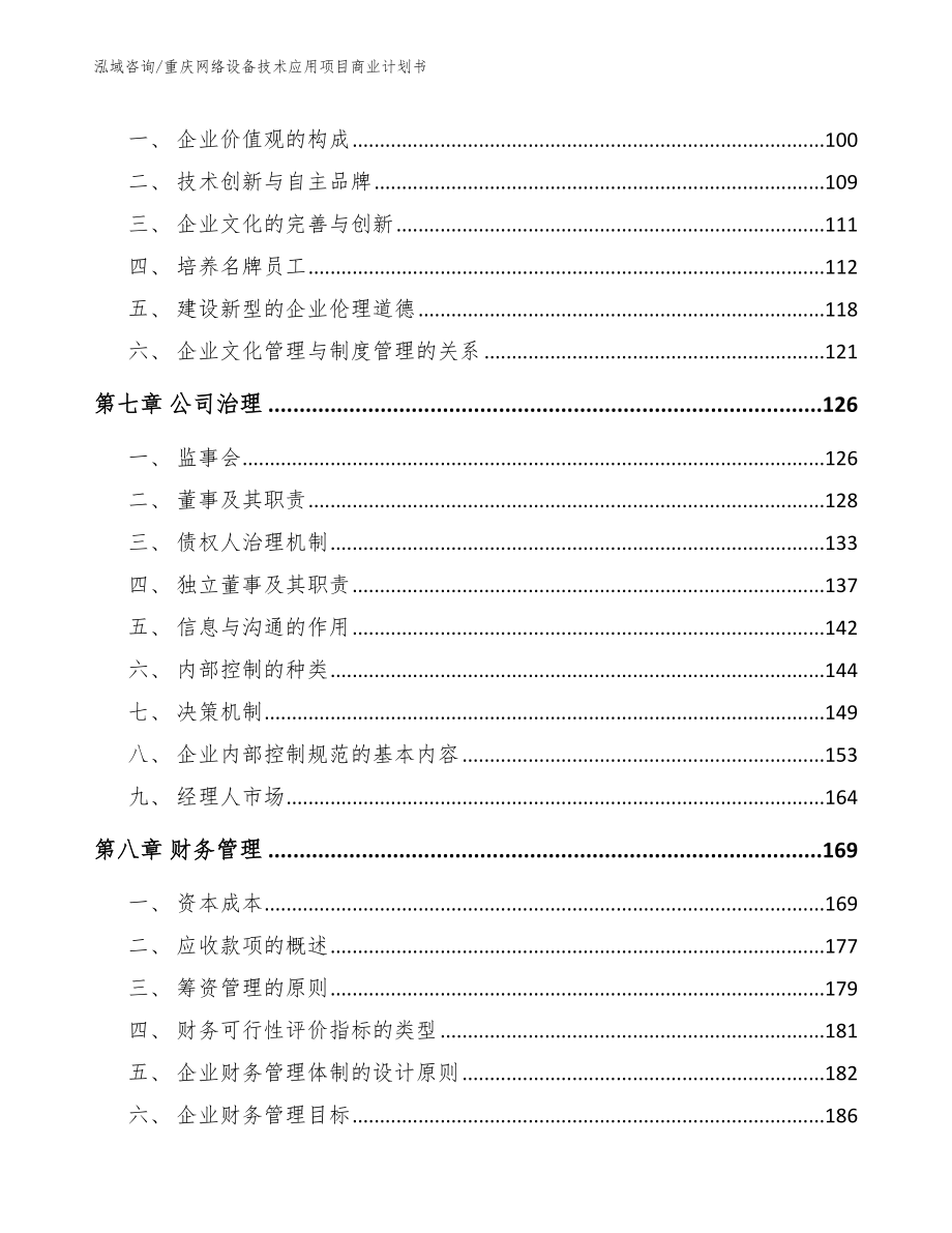 重庆网络设备技术应用项目商业计划书_第3页