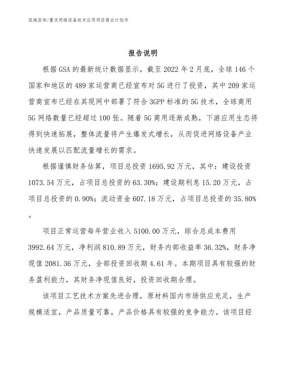 重庆网络设备技术应用项目商业计划书_第5页