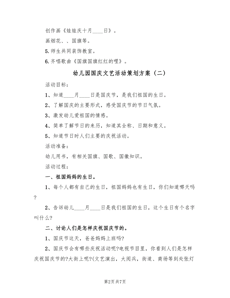 幼儿园国庆文艺活动策划方案（5篇）_第2页