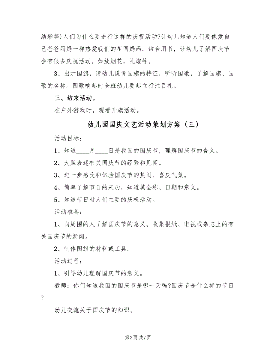 幼儿园国庆文艺活动策划方案（5篇）_第3页