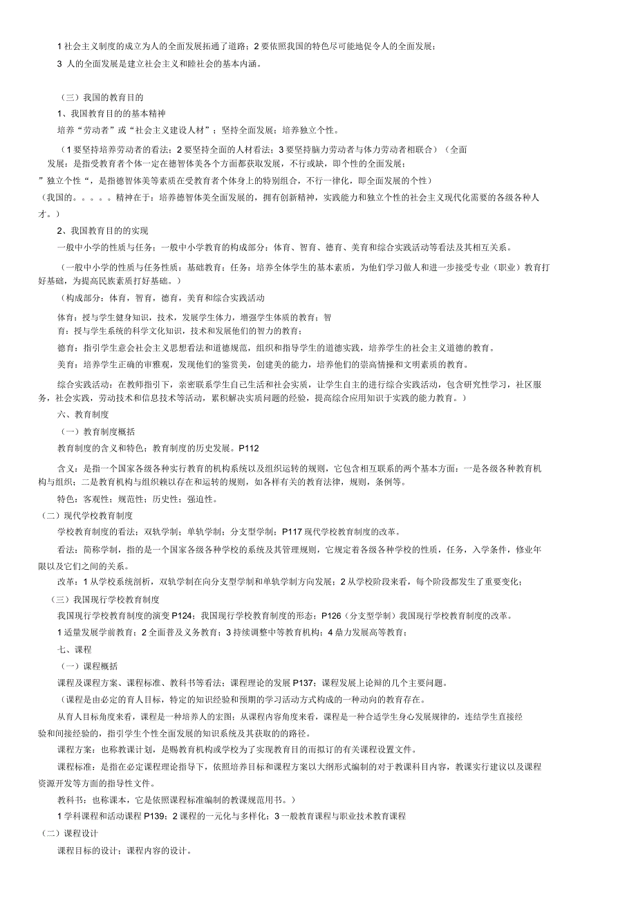 教育学知识点归纳王道俊郭文安主编.docx_第4页