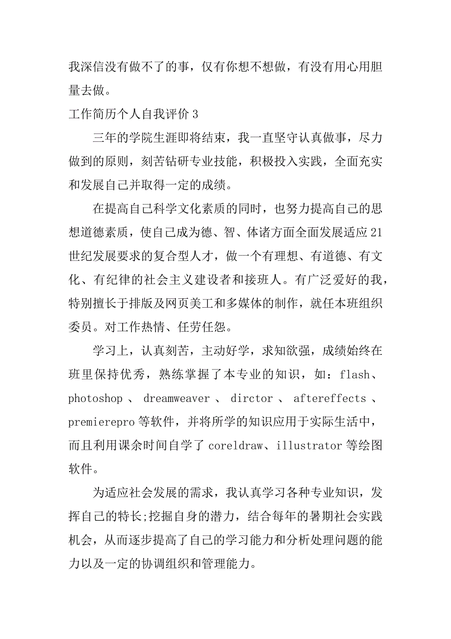 工作简历个人自我评价5篇(个人简历的自我评)_第3页