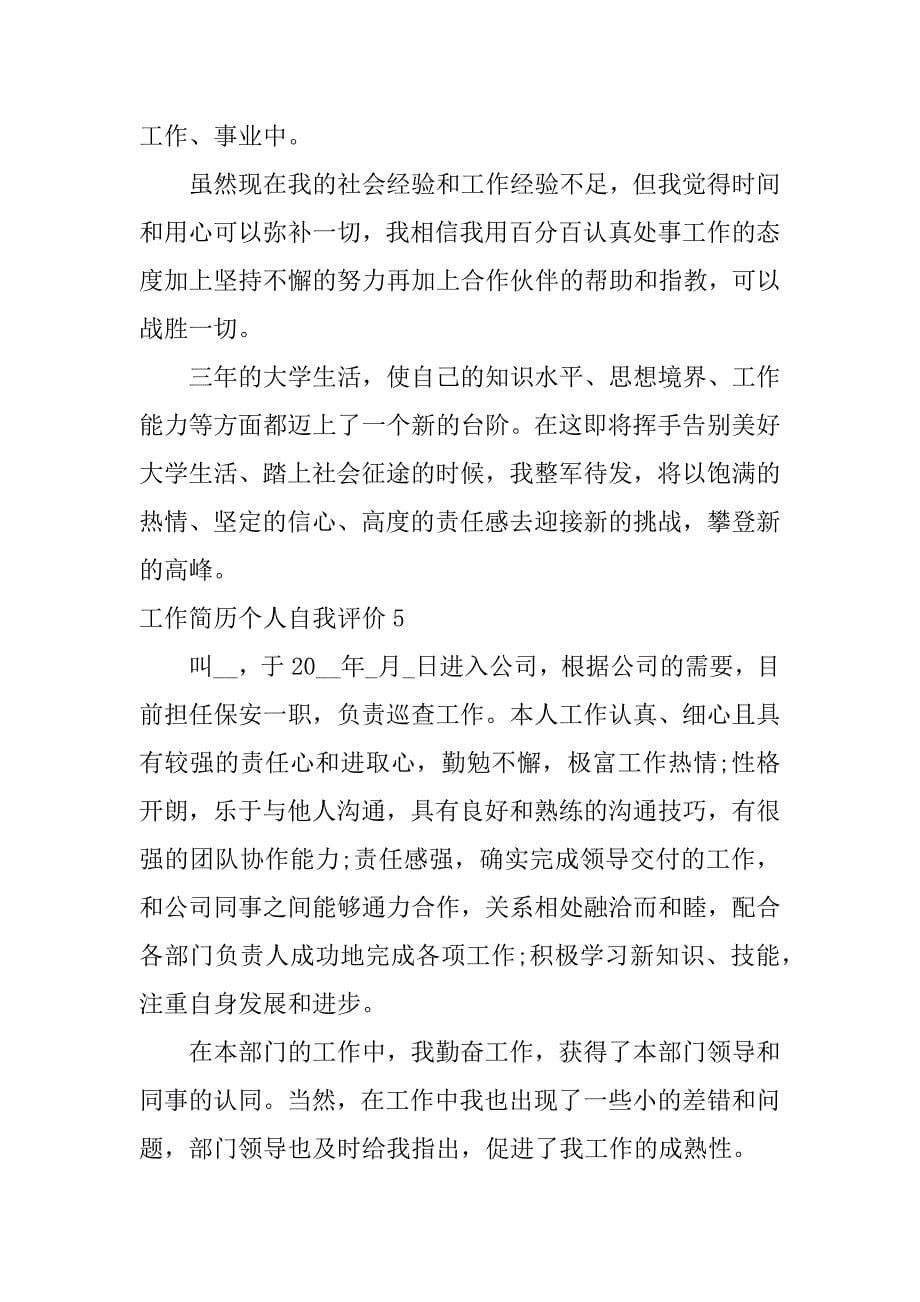 工作简历个人自我评价5篇(个人简历的自我评)_第5页