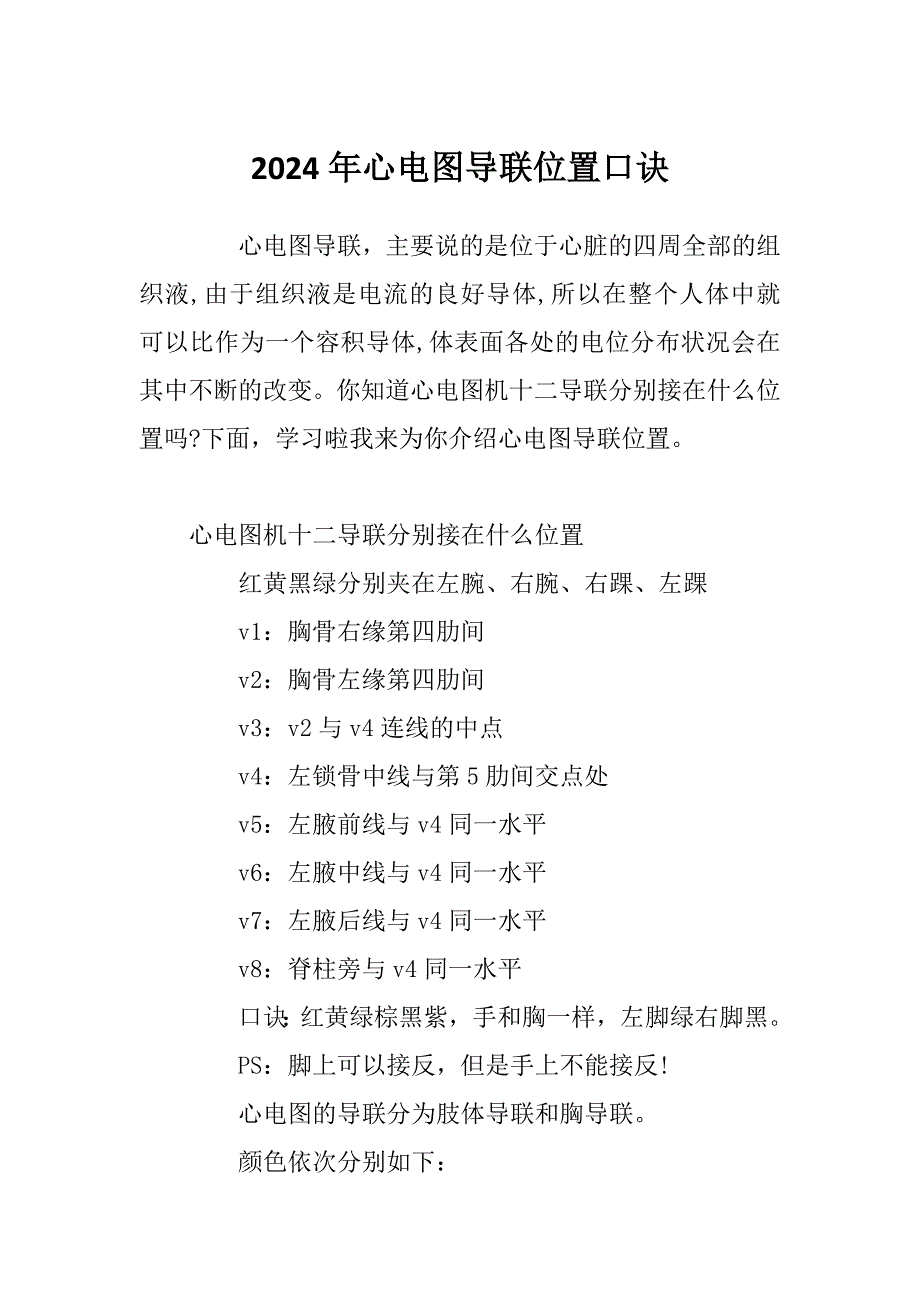 2024年心电图导联位置口诀_第1页