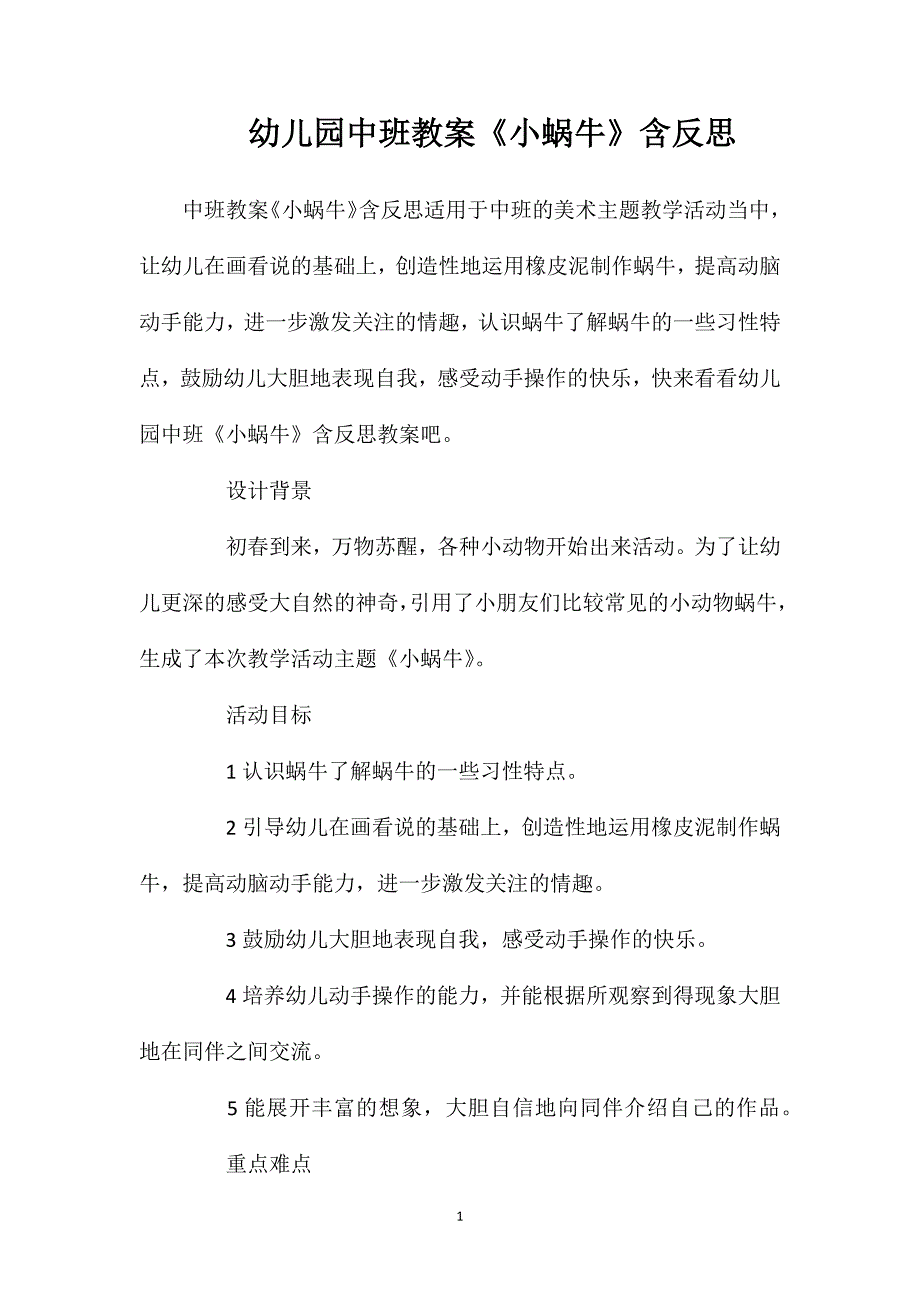 幼儿园中班教案《小蜗牛》含反思_第1页