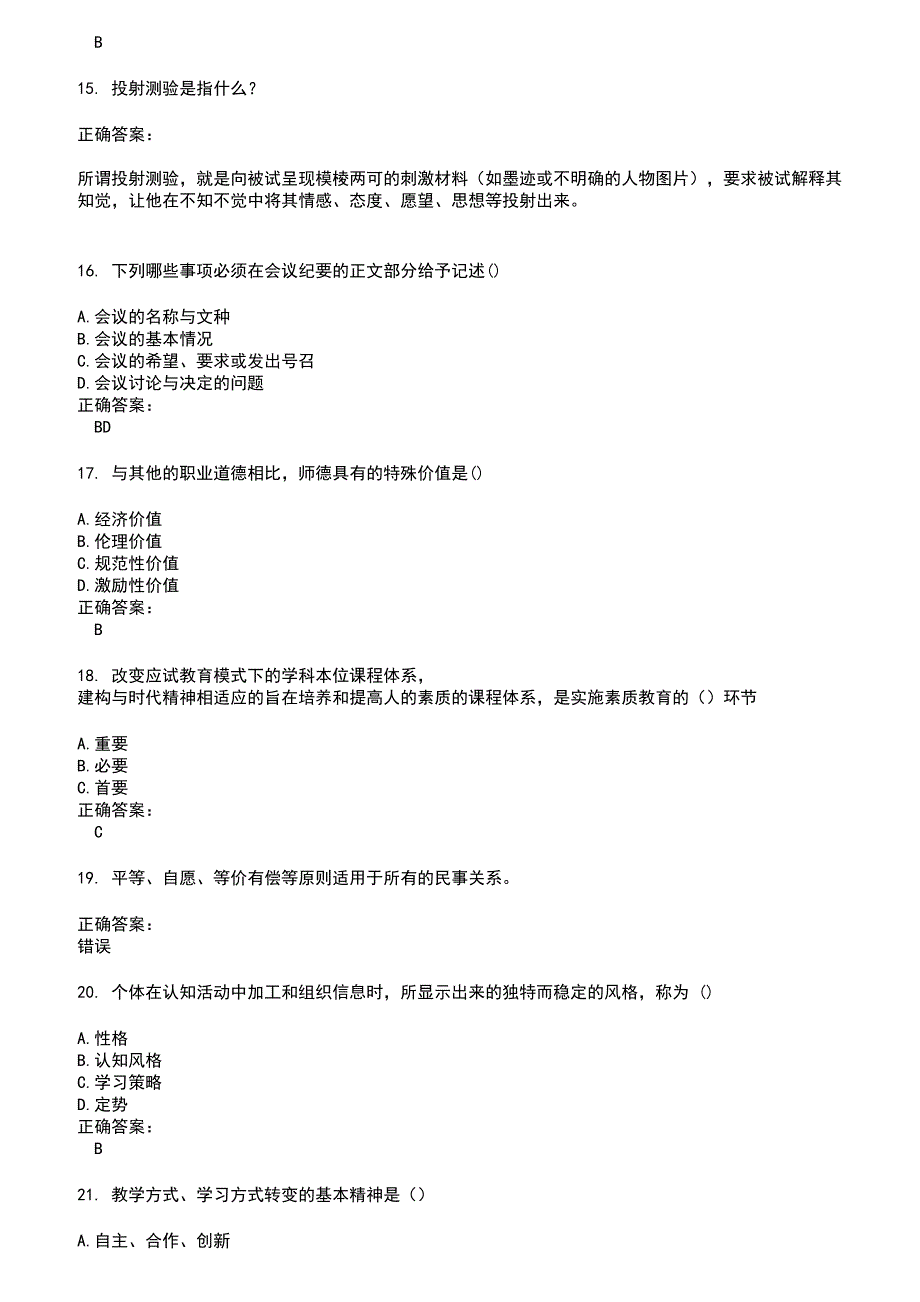 2022～2023特岗教师考试题库及答案参考48_第3页