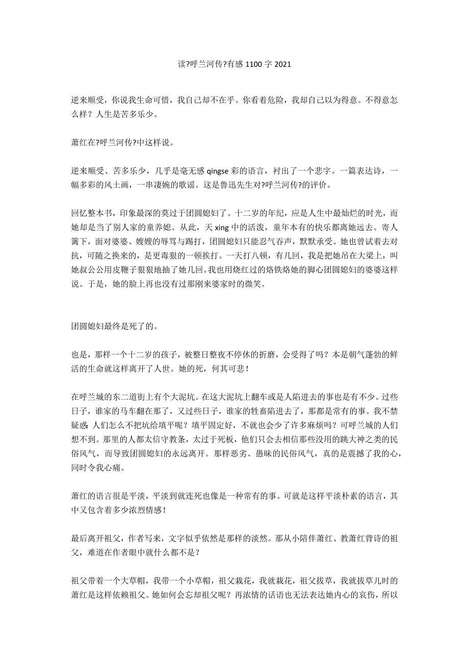 读《呼兰河传》有感1100字2021_第1页