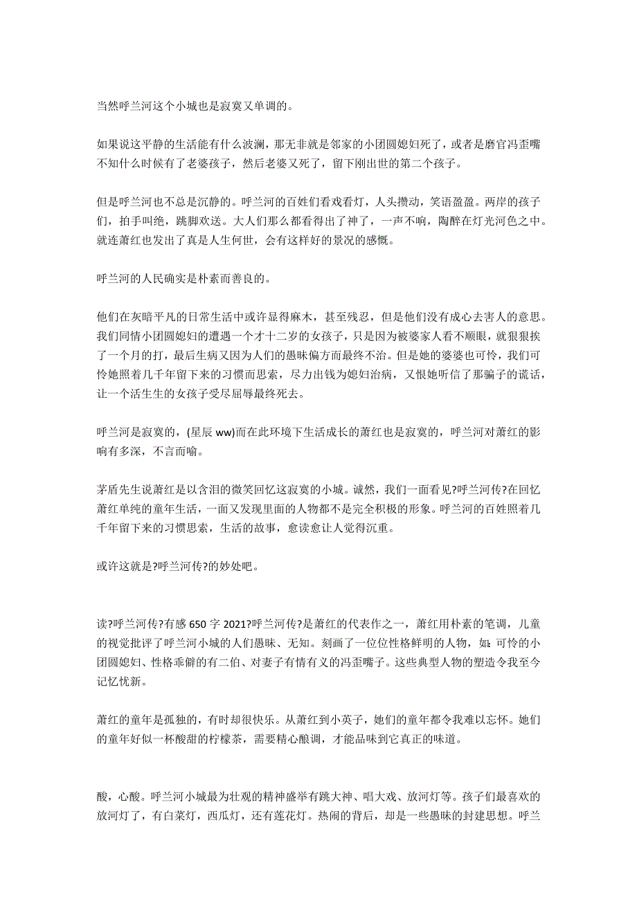 读《呼兰河传》有感1100字2021_第4页