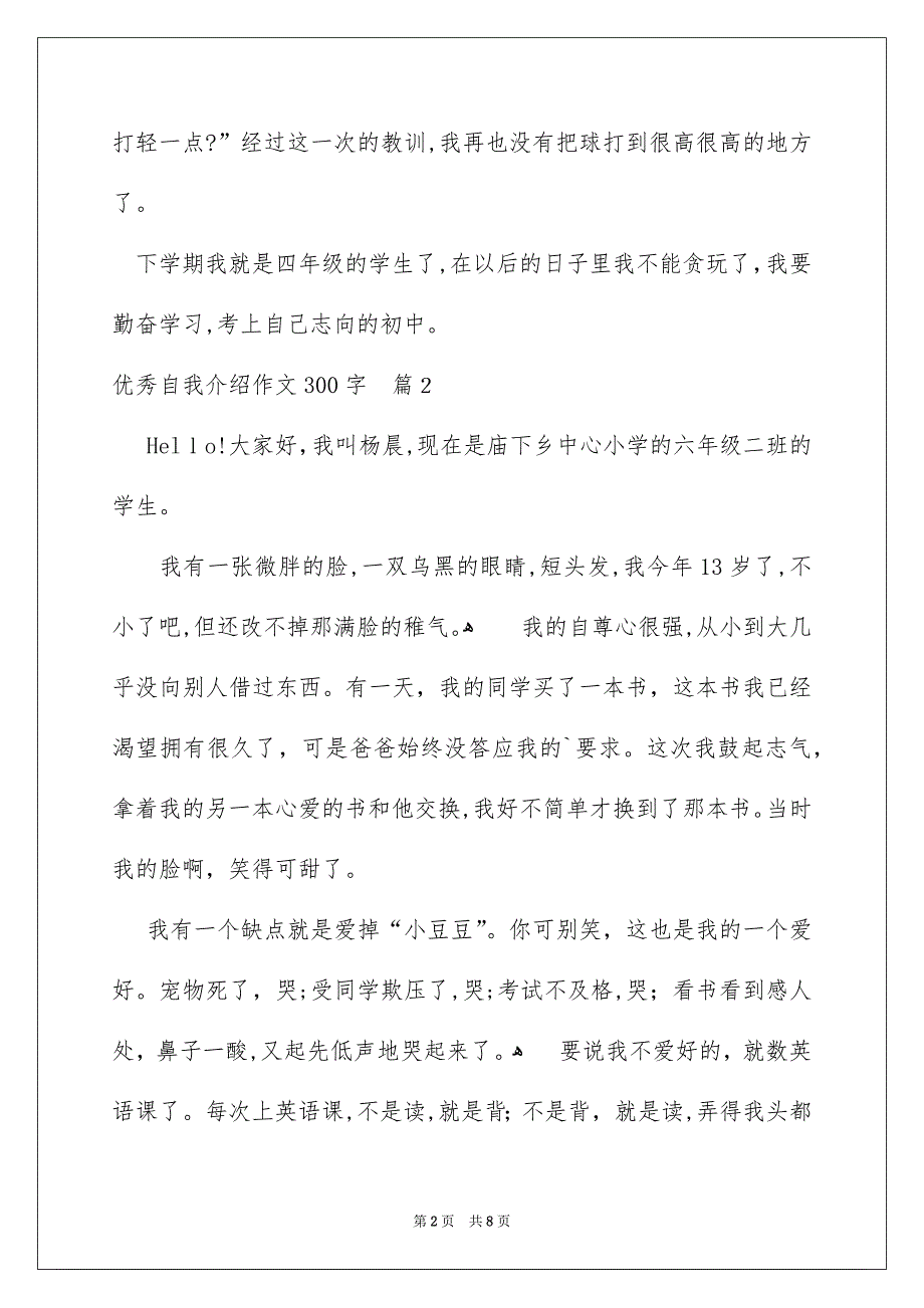 关于优秀自我介绍作文300字汇编8篇_第2页