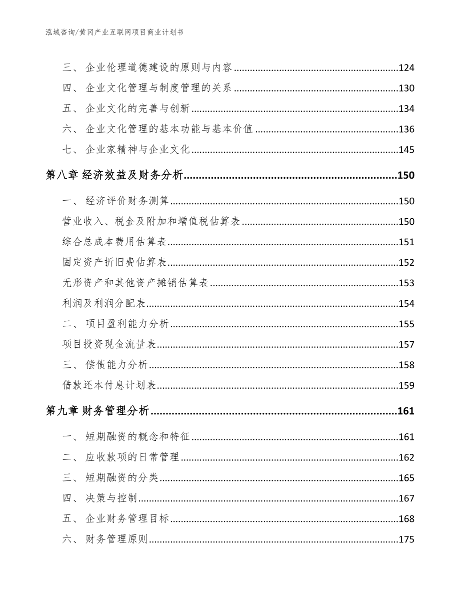 黄冈产业互联网项目商业计划书参考范文_第3页