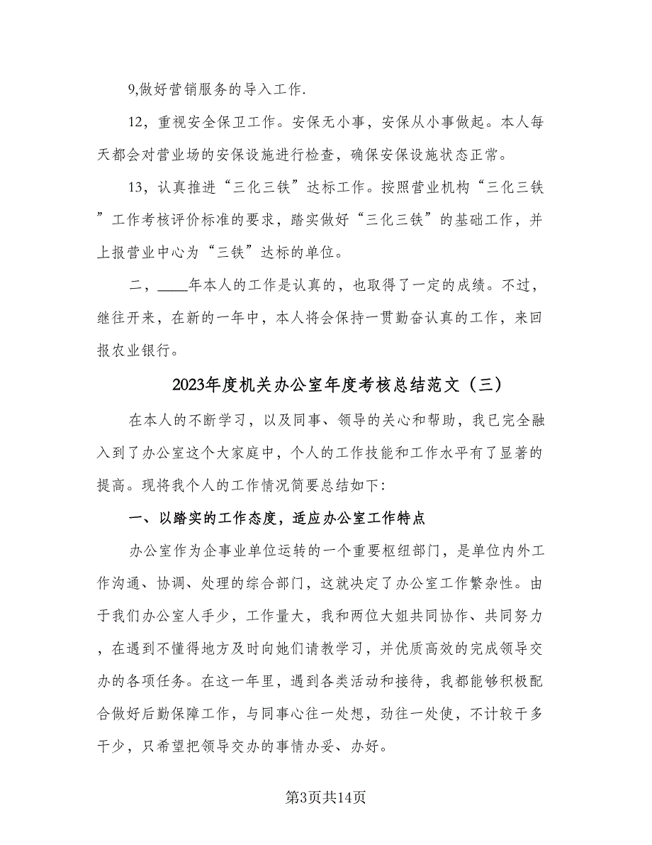 2023年度机关办公室年度考核总结范文（8篇）_第3页