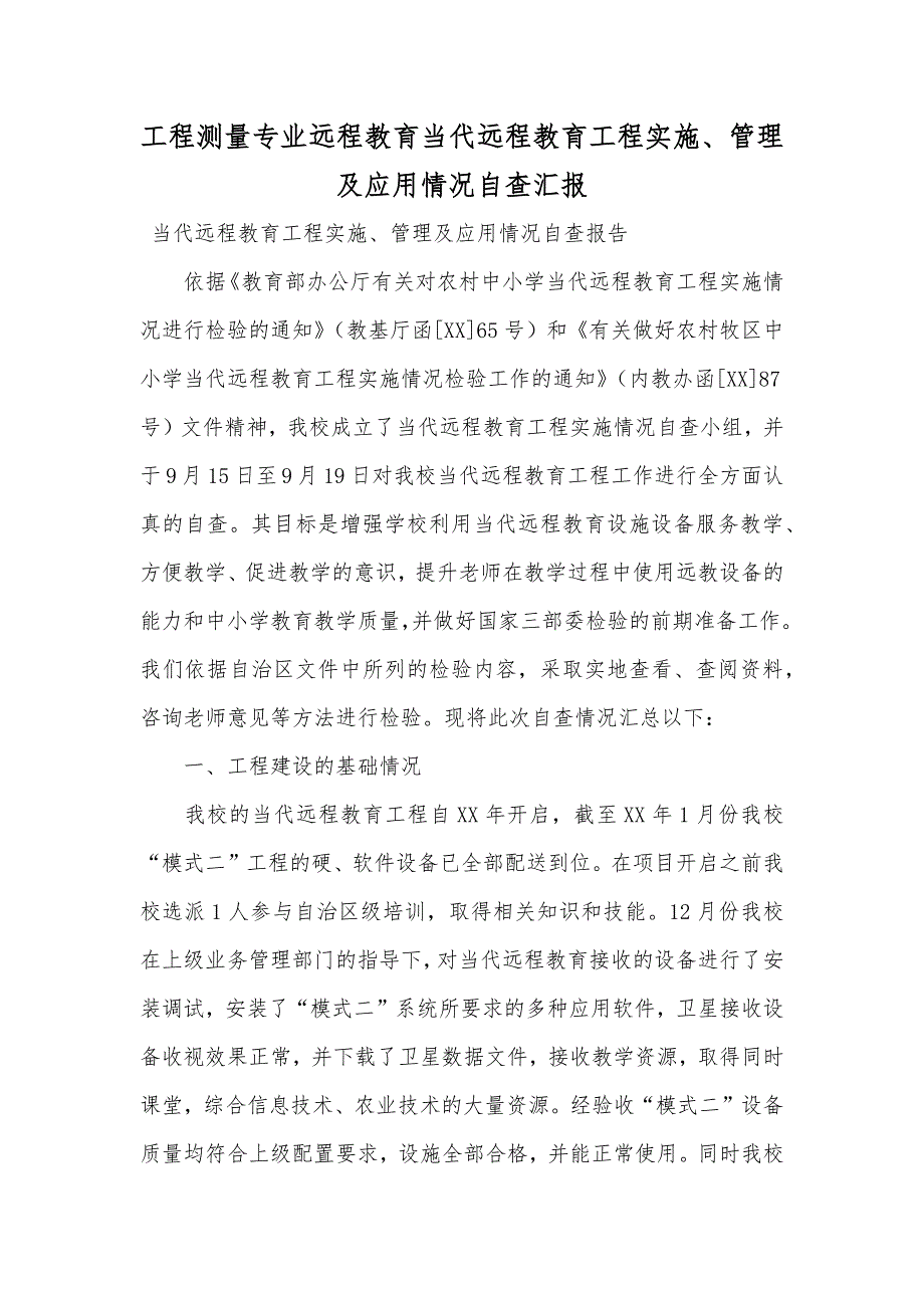 工程测量专业远程教育当代远程教育工程实施、管理及应用情况自查汇报_第1页