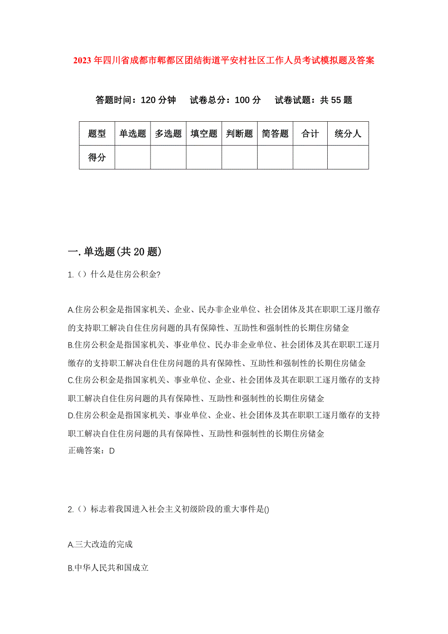 2023年四川省成都市郫都区团结街道平安村社区工作人员考试模拟题及答案_第1页