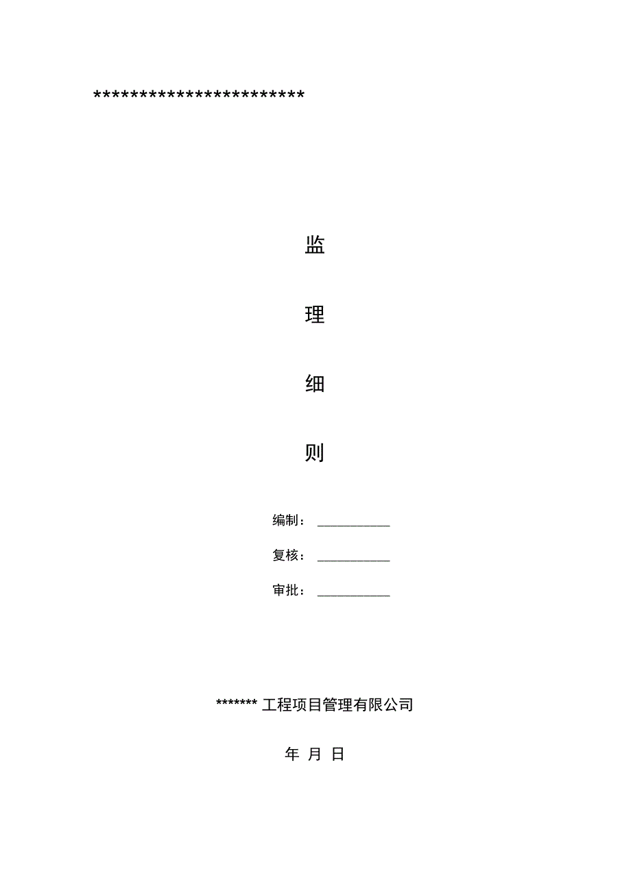 管线回填路面恢复监理实施细则_第1页