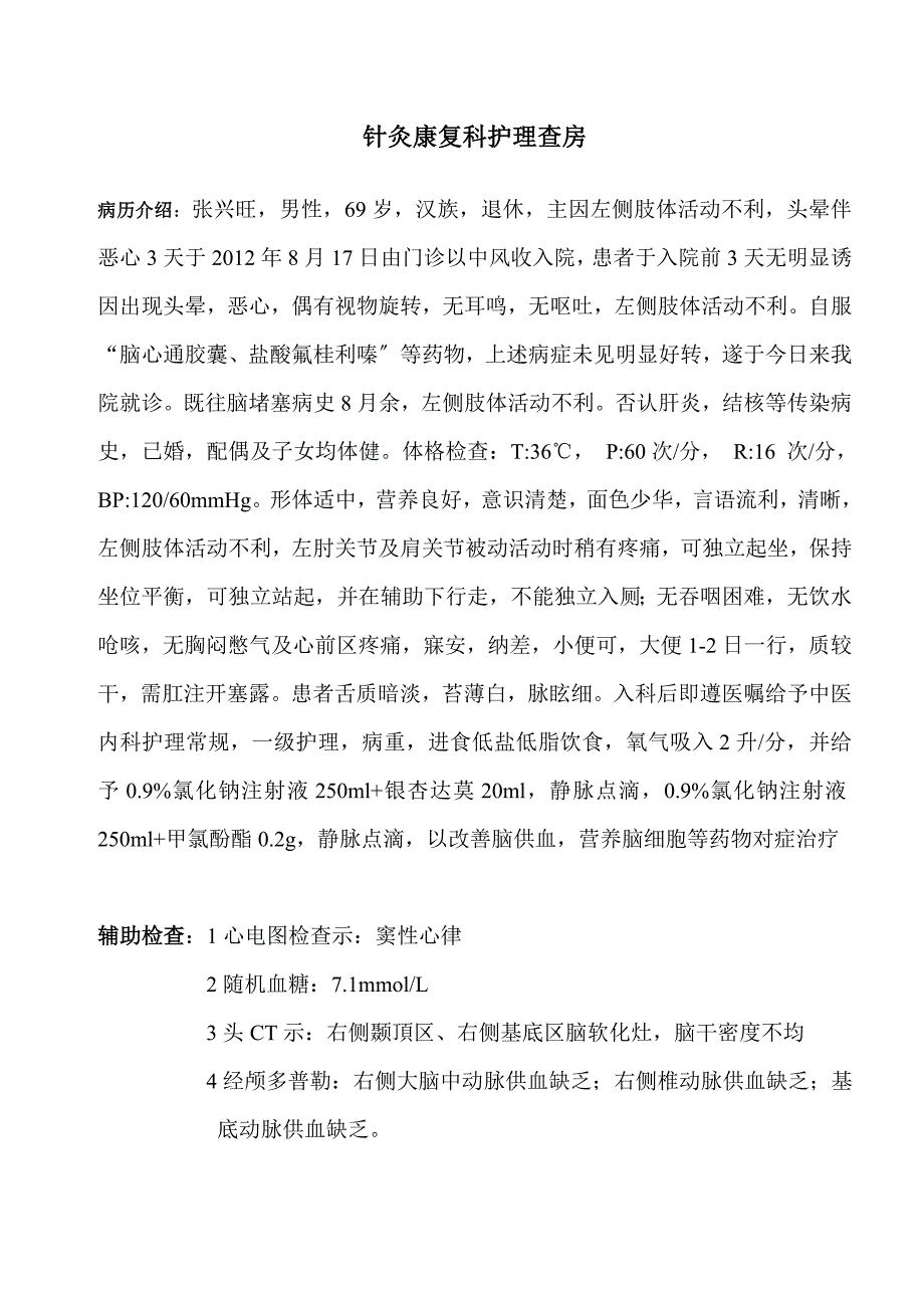 中风的_护理查房_第1页