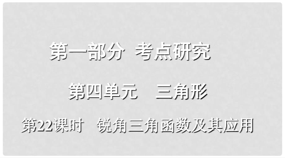 浙江省中考数学复习 第一部分 考点研究 第四单元 三角形 第22课时 锐角三角函数及其应用课件_第1页