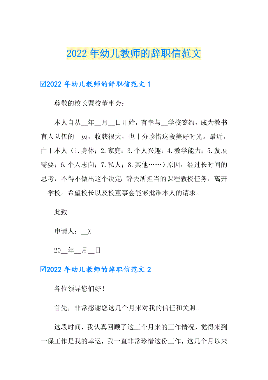 2022年幼儿教师的辞职信范文_第1页