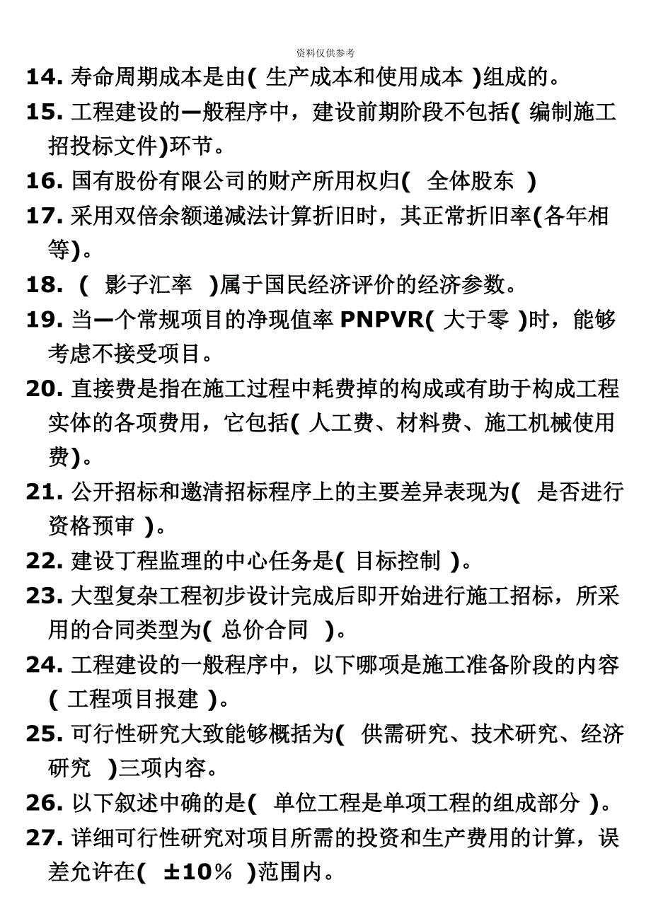 电大工程经济与管理复习题收集历年试题及复习资料小抄_第3页