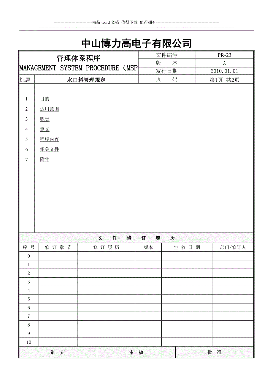 PR23水口料管理规定_第1页