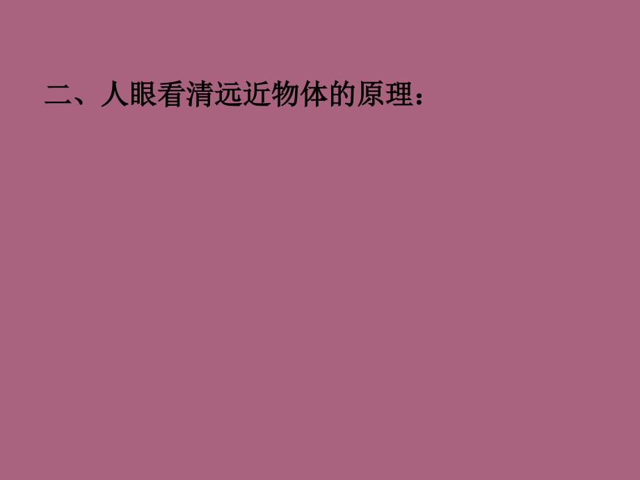 山东省泰安新泰市八年级物理上册5.4眼睛和眼镜ppt课件_第4页