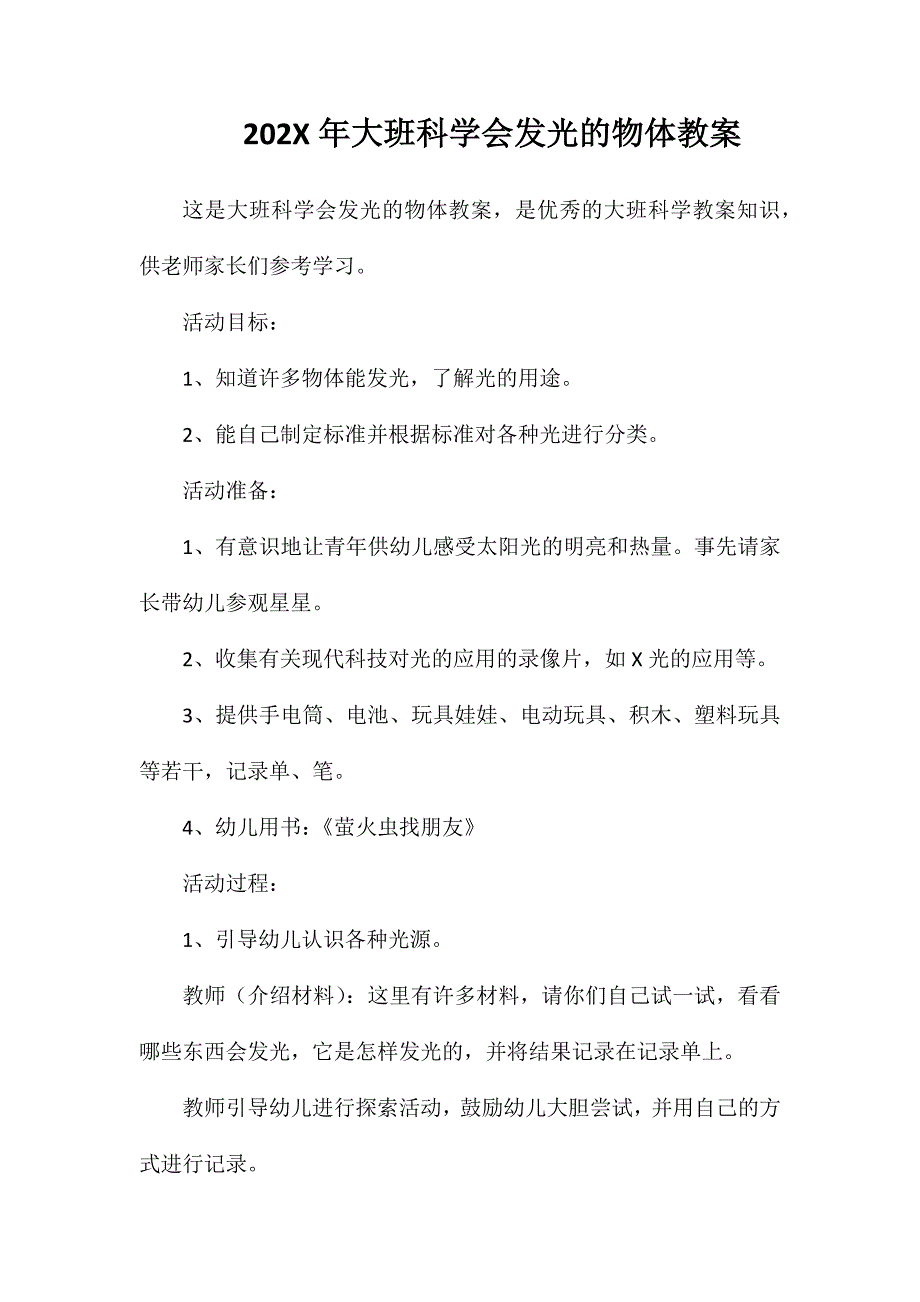 大班科学会发光的物体教案_第1页