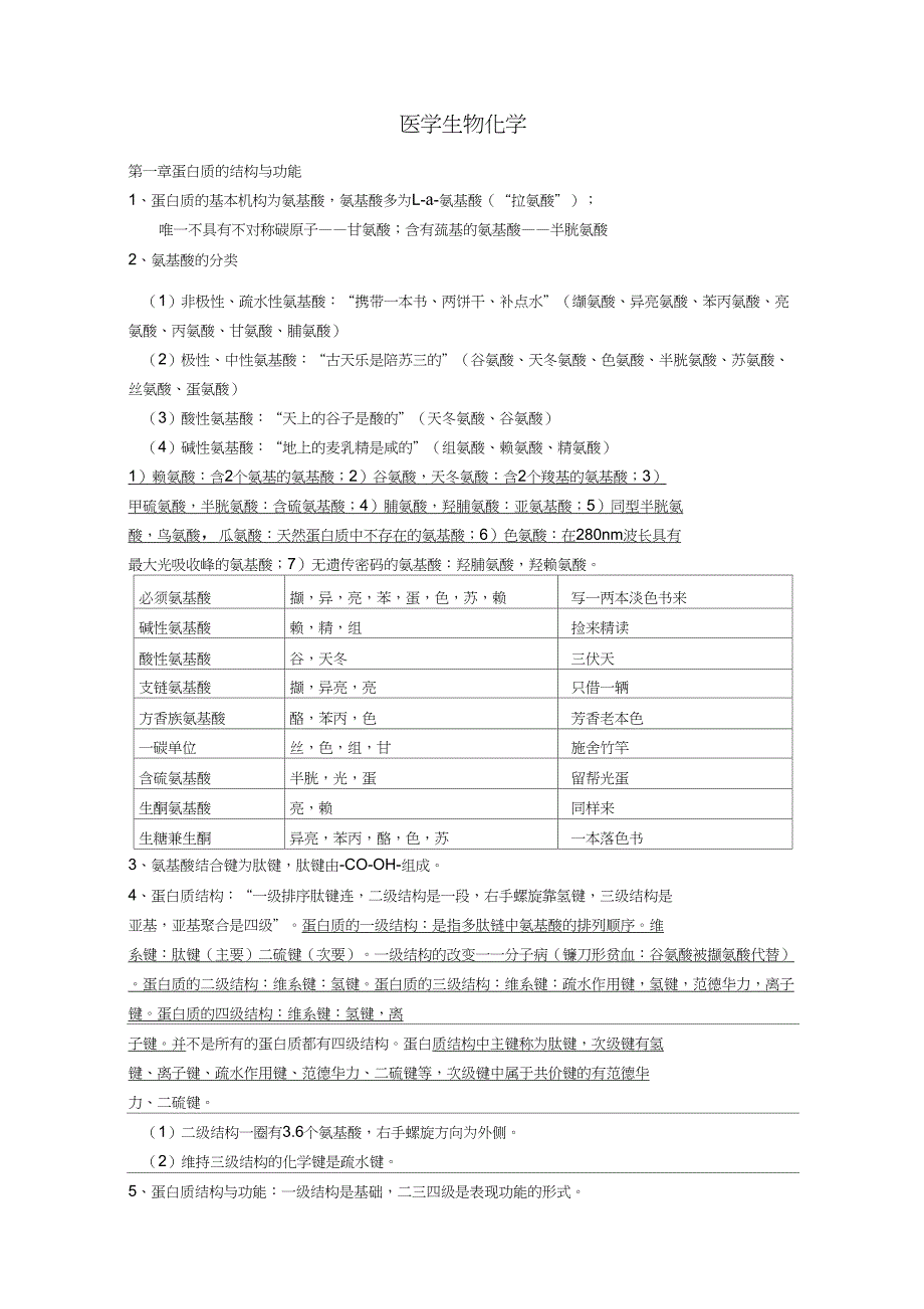 (完整word版)8.贺银成生物化学_第2页