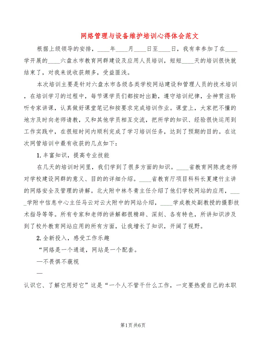 网络管理与设备维护培训心得体会范文（4篇）_第1页