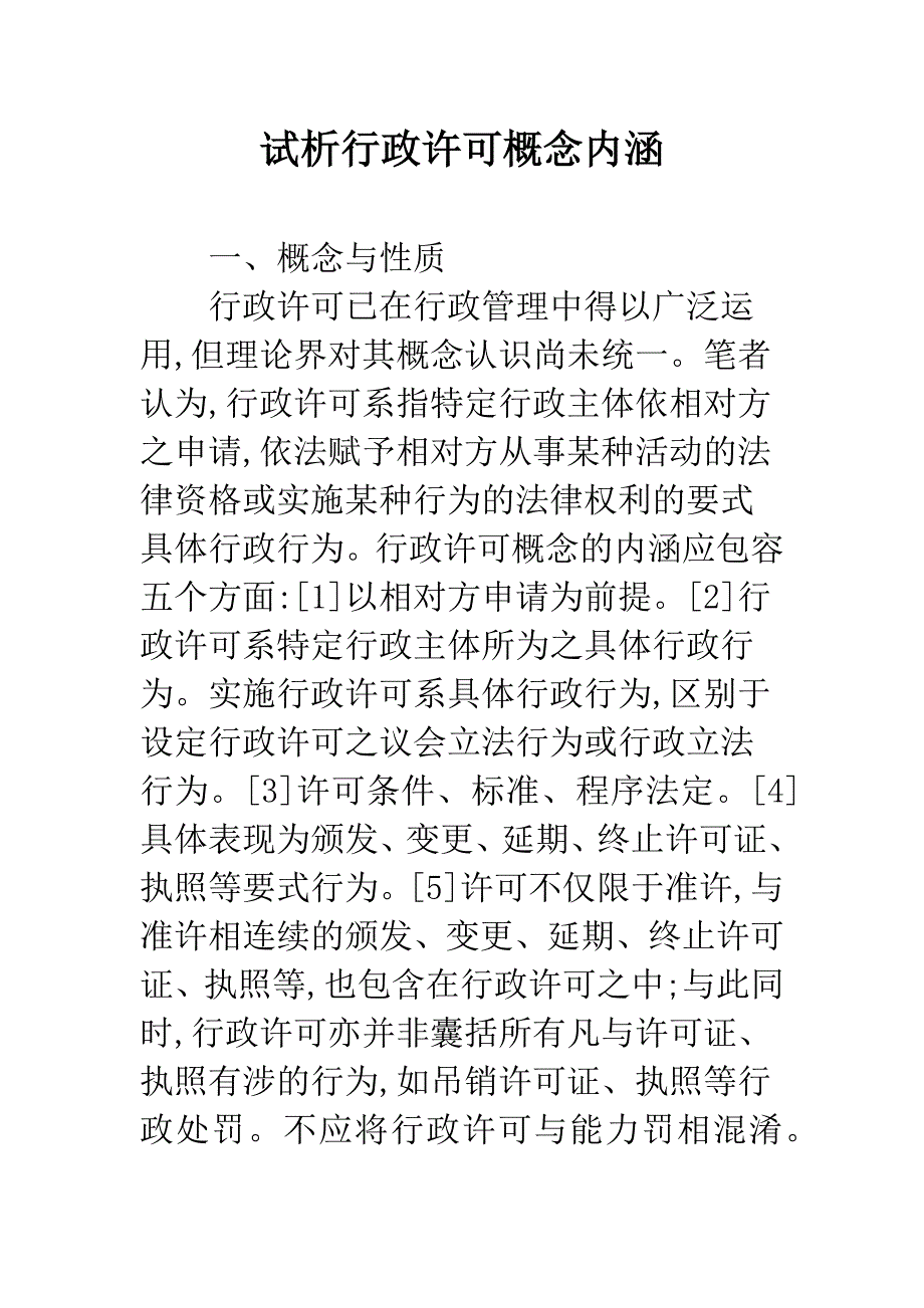 试析行政许可概念内涵.docx_第1页