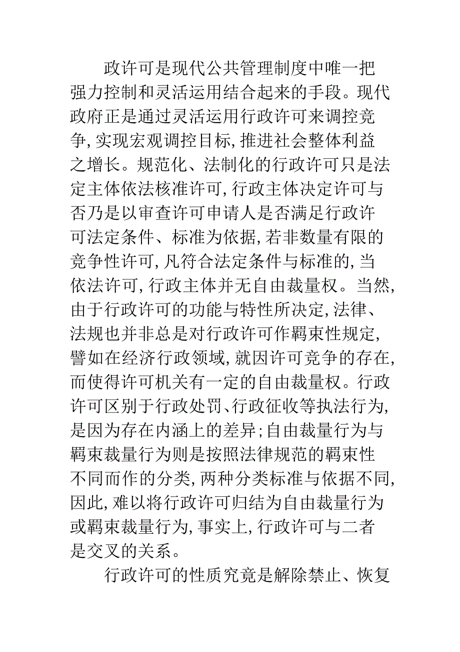 试析行政许可概念内涵.docx_第2页