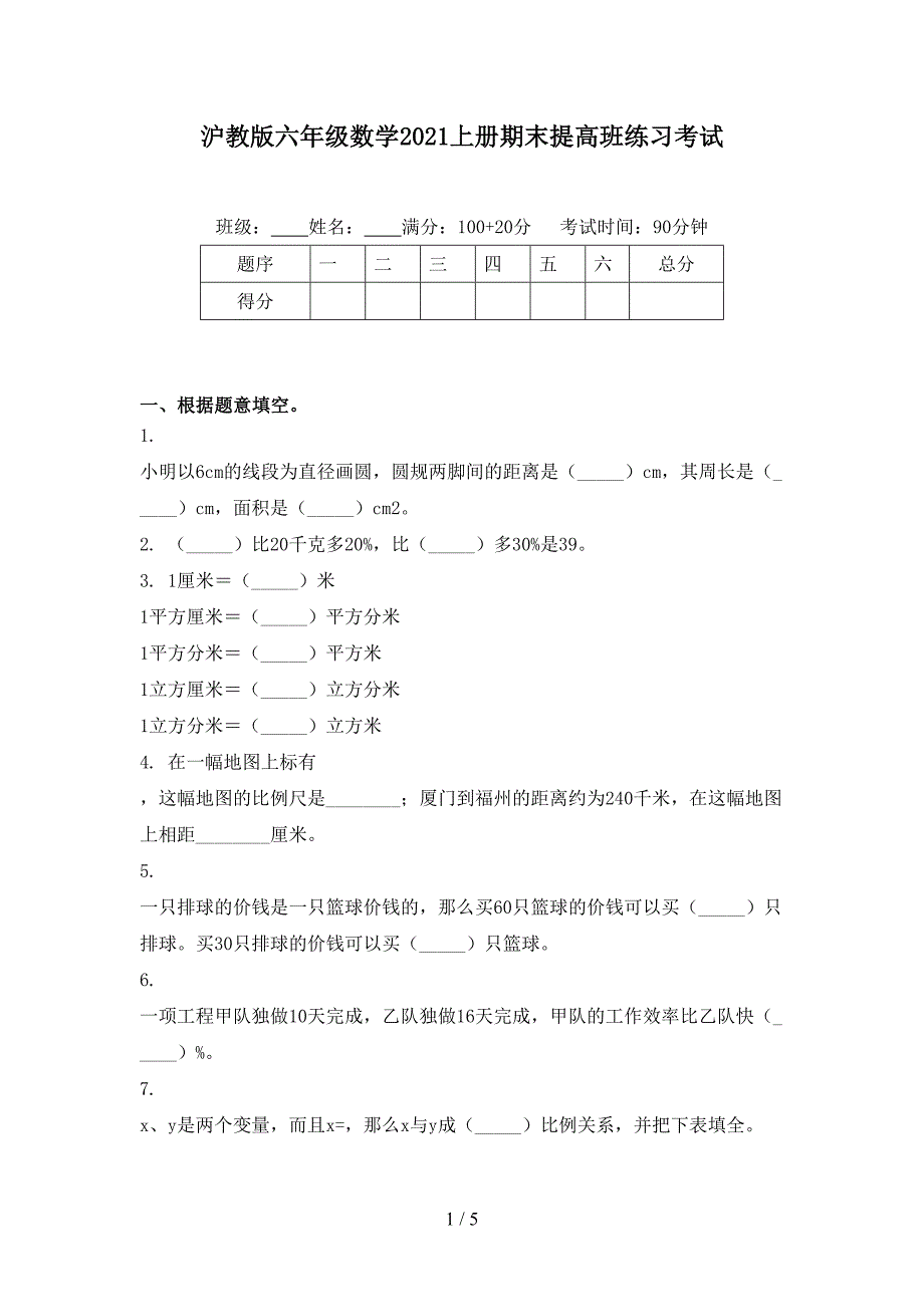 沪教版六年级数学2021上册期末提高班练习考试_第1页