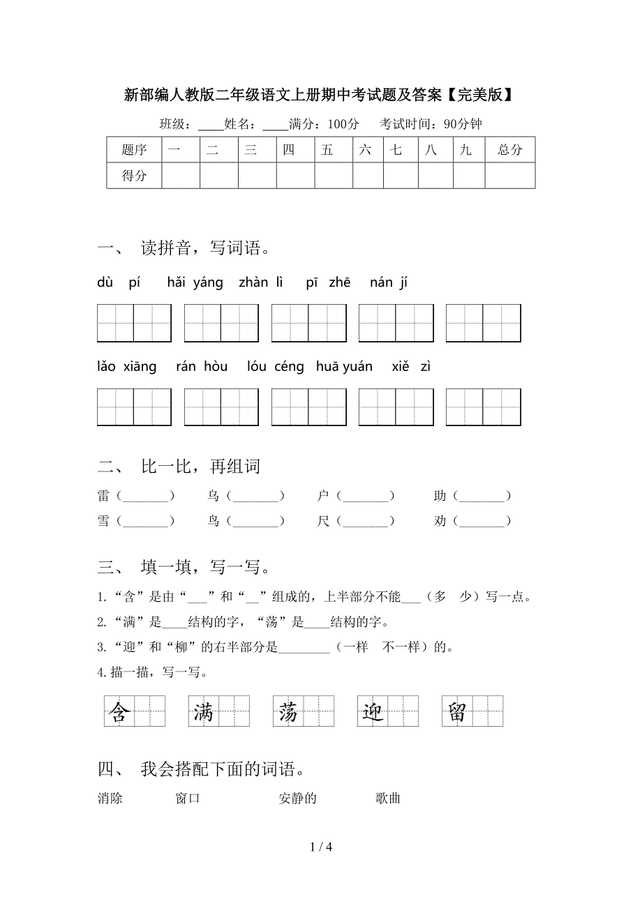 新部编人教版二年级语文上册期中考试题及答案【完美版】.doc_第1页