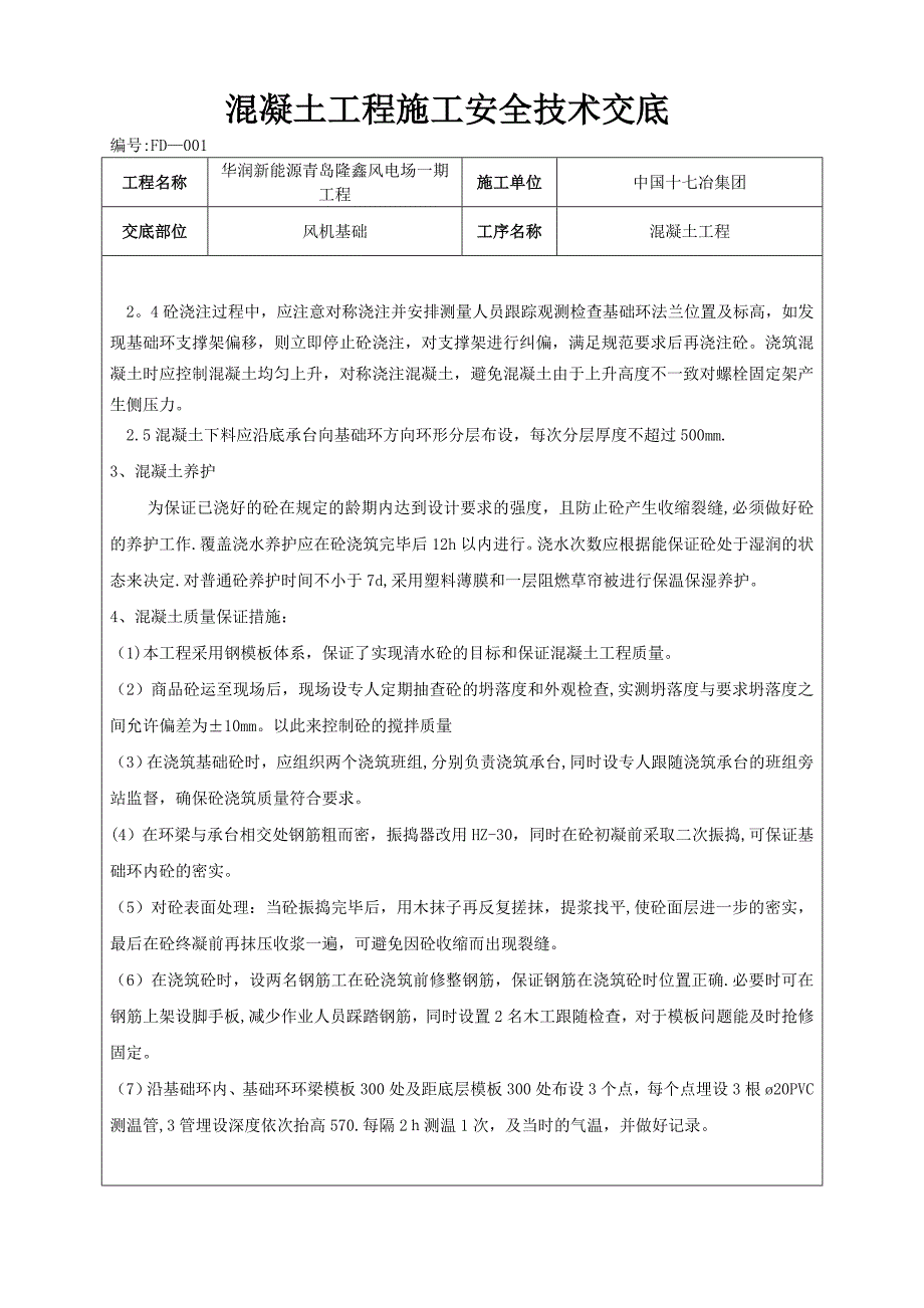 混凝土工程施工技术交底【实用文档】doc_第3页