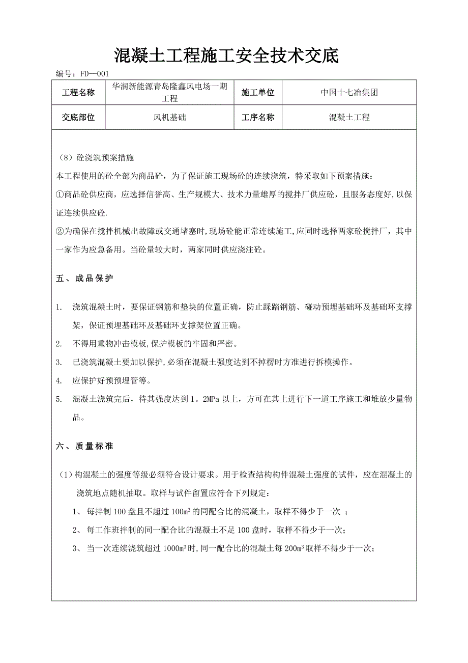 混凝土工程施工技术交底【实用文档】doc_第4页